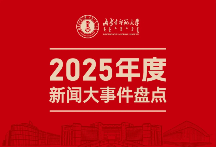 内蒙古师范大学2025年度新闻记忆
