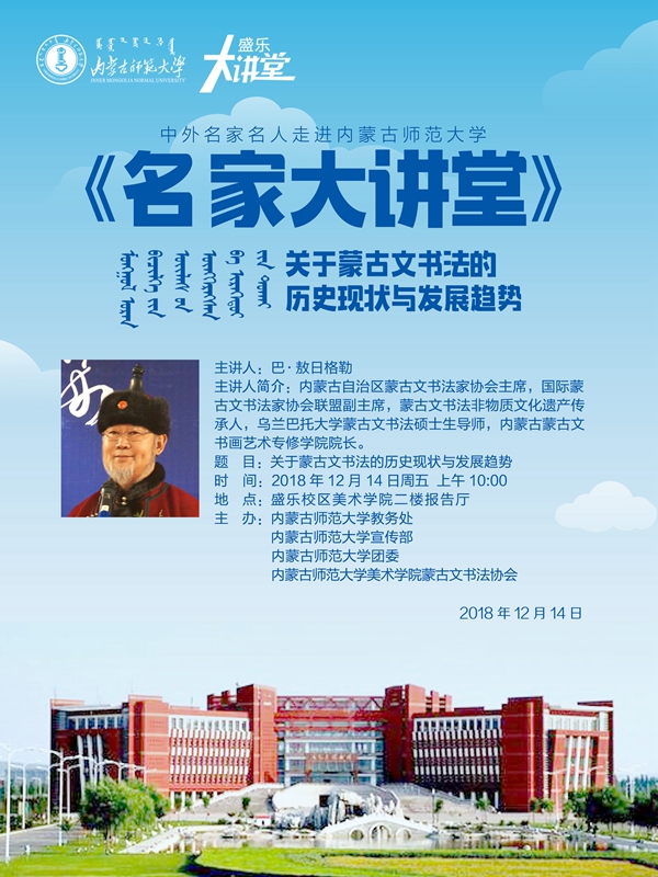 2018-12-14：关于蒙古文书法的历史现状与发展趋势