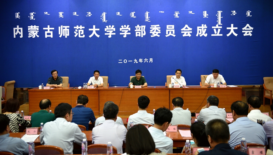 我校召开学部委员会成立大会-内蒙古师范大学