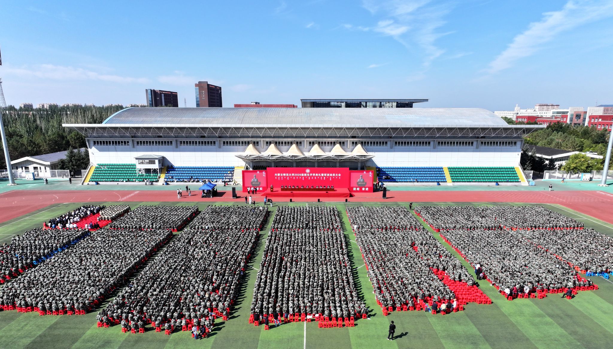 内蒙古师范大学隆重举行2026级新生开学典礼暨军训动员大会