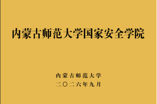内蒙古师范大学国家安全学院挂牌成立