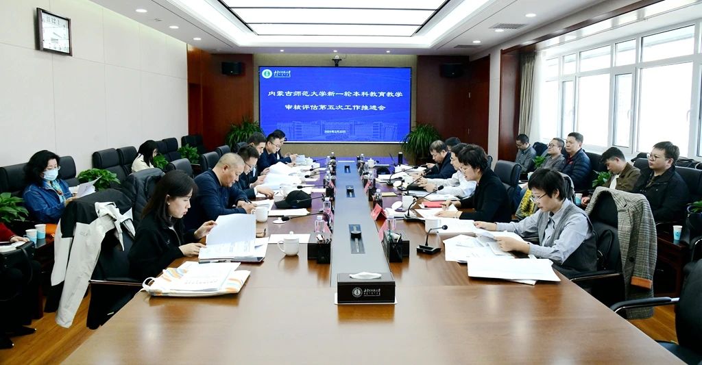 我校召开新一轮本科教育教学审核评估第五次推进会